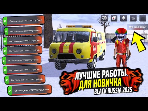 ЛУЧШИЕ РАБОТЫ ДЛЯ НОВИЧКОВ В 2025 НА BLACK RUSSIA! КАК ЗАРАБОТАТЬ МНОГО ДЕНЕГ В БЛЕК РАША! ЛУЧШИЕ РАБОТЫ ДЛЯ НОВИЧКОВ В 2025 НА BLACK RUSSIA! КАК ЗАРАБОТАТЬ МНОГО ДЕНЕГ В БЛЕК РАША!