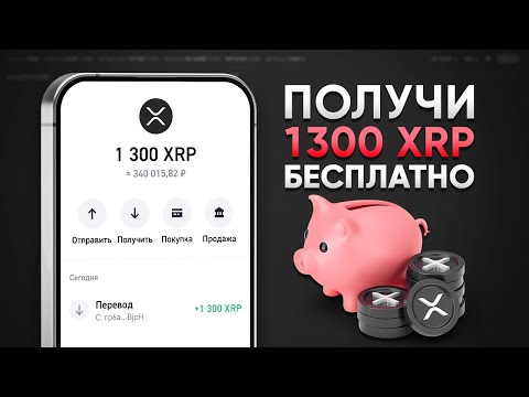 КАК ПОЛУЧИТЬ 1300 XRP БЕСПЛАТНО! ЗАРАБОТОК БЕЗ ВЛОЖЕНИЙ (XRP RIPPLE)