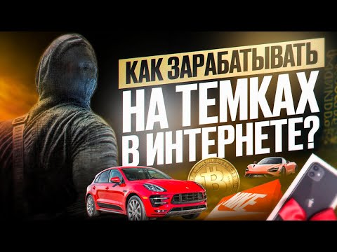Как Зарабатывать на Темках в Вебе? Методы заработка для новичков Как Зарабатывать на Темках в Вебе? Методы заработка для новичков