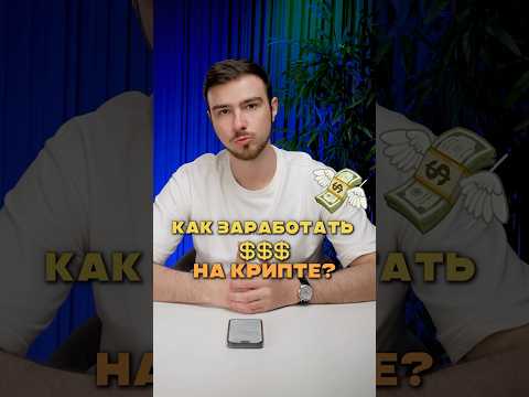 Как заработать на криптовалюте? Методы заработка в крипте #крипта Как заработать на криптовалюте? Методы заработка в крипте #крипта