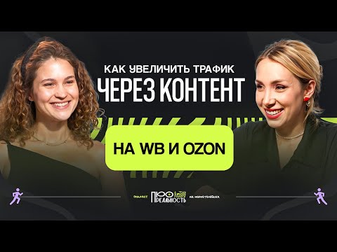 Как прирастить трафик через создание контента и влюбить клиента в бренд?// Подкаст с Татьяной Крицкой Как прирастить трафик через создание контента и влюбить клиента в бренд?// Подкаст с Татьяной Крицкой