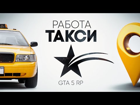 ГАЙД ПО <i>(то есть программное обеспечение - комплект программ для компьютеров и вычислительных устройств)</i> ТАКСИ GTA 5 RP. ПРИБЫЛЬНАЯ РАБОТА ДЛЯ НОВИЧКОВ ГТА 5 РП ГАЙД ПО <i>(то есть программное обеспечение - комплект программ для компьютеров и вычислительных устройств)</i> ТАКСИ GTA 5 RP. ПРИБЫЛЬНАЯ РАБОТА ДЛЯ НОВИЧКОВ ГТА 5 РП