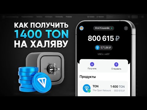 КАК ПОЛУЧИТЬ 1400 TON БЕСПЛАТНО! ЗАРАБОТОК БЕЗ ВЛОЖЕНИЙ (TONCOIN ТОН) КАК ПОЛУЧИТЬ 1400 TON БЕСПЛАТНО! ЗАРАБОТОК БЕЗ ВЛОЖЕНИЙ (TONCOIN ТОН)