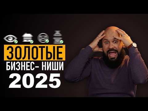 Куда идти за МИЛЛИАРДАМИ? ТОП-5 взрывных ниш 2025