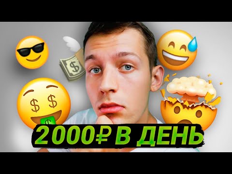 СХЕМА ЗАРАБОТКА 2.000₽ В ДЕНЬ БЕЗ ВЛОЖЕНИЙ [ЗАПУСК ЗА 15 МИНУТ]