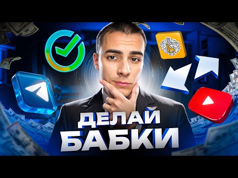 6 500 РУБЛЕЙ В ЧАС = ЗАРАБОТОК В ИНТЕРНЕТЕ ! ✅ КАК ЗАРАБОТАТЬ В ИНТЕРНЕТЕ? 💰 ЗАРАБОТОК БЕЗ ВЛОЖЕНИЙ 6 500 РУБЛЕЙ В ЧАС = ЗАРАБОТОК В ИНТЕРНЕТЕ ! ✅ КАК ЗАРАБОТАТЬ В ИНТЕРНЕТЕ? 💰 ЗАРАБОТОК БЕЗ ВЛОЖЕНИЙ