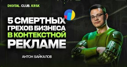 5 смертных грехов бизнеса в контекстной рекламе | Как не нужно вести взаимодействие?