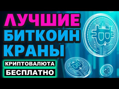 ТОП Биткоин краны 2025. Как зарабатывать Биткоин и криптовалюту без вложений. Bitcoin BTC безвозмездно