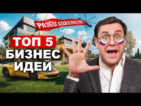 5 бизнес-идей для Рф в 2025 году, которые принесут миллионы! 5 бизнес-идей для Рф в 2025 году, которые принесут миллионы!
