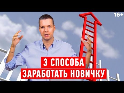 Как можно зарабатывать в вебе // Заработок для новичков 16+ Как можно зарабатывать в вебе // Заработок для новичков 16+