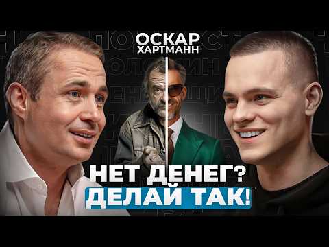 Как ВЫРВАТЬСЯ из бедности? | ПОШАГОВЫЙ план МИЛЛИАРДЕРА Оскара Хартманна Как ВЫРВАТЬСЯ из бедности? | ПОШАГОВЫЙ план МИЛЛИАРДЕРА Оскара Хартманна