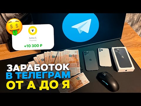 ПОЛНЫЙ КУРС: ВСЕ СПОСОБЫ ЗАРАБОТКА В TELEGRAM (2025) ПОЛНЫЙ КУРС: ВСЕ СПОСОБЫ ЗАРАБОТКА В TELEGRAM (2025)