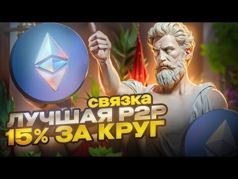 Арбитраж Криптовалюты | Наилучшая P2P Связка с Доходностью в 15%! | Как Заработать на П2П либо P2P! Арбитраж Криптовалюты | Наилучшая P2P Связка с Доходностью в 15%! | Как Заработать на П2П либо P2P!