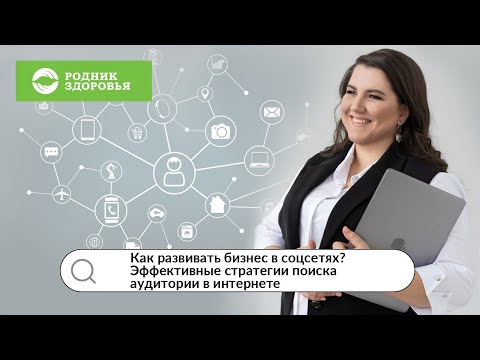 Как развивать бизнес в соцсетях? Действенные стратегии поиска аудитории в вебе Как развивать бизнес в соцсетях? Действенные стратегии поиска аудитории в вебе