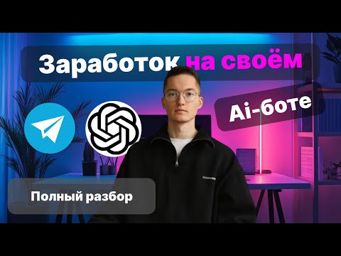Заработок на своём Ai-боте в Telegram с НУЛЯ. 3 метода начать стремительно и без опыта | Полный разбор Заработок на своём Ai-боте в Telegram с НУЛЯ. 3 метода начать стремительно и без опыта | Полный разбор