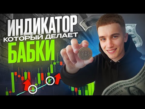 ЭТОТ ПРОСТЕЙШИЙ ИНДИКАТОР ДЕЛАЕТ ДЕНЬГИ! ЛУЧШАЯ СТРАТЕГИЯ ДЛЯ ТРЕЙДИНГА НА БРОКЕРЕ Binarium ЭТОТ ПРОСТЕЙШИЙ ИНДИКАТОР ДЕЛАЕТ ДЕНЬГИ! ЛУЧШАЯ СТРАТЕГИЯ ДЛЯ ТРЕЙДИНГА НА БРОКЕРЕ Binarium