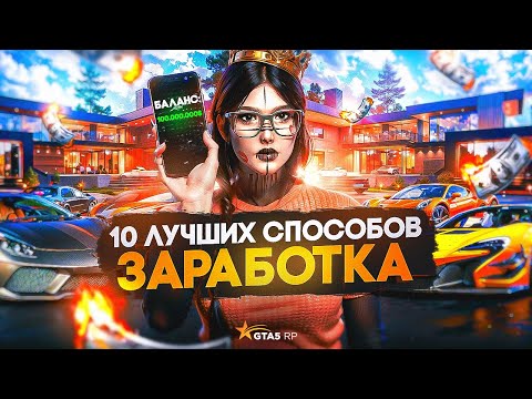 10 ЛУЧШИХ СПОСОБОВ ФАРМА В ГТА 5 РП│КАК БЫСТРО ЗАРАБОТАТЬ ДЕНЕГ НА ГТА 5 РП│ЛУЧШИЙ СПОСОБ ЗАРАБОТКА 10 ЛУЧШИХ СПОСОБОВ ФАРМА В ГТА 5 РП│КАК БЫСТРО ЗАРАБОТАТЬ ДЕНЕГ НА ГТА 5 РП│ЛУЧШИЙ СПОСОБ ЗАРАБОТКА