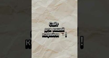 ИЩЕТЕ САЙТ ДЛЯ СВОЕЙ СЕТИ КОФЕЕН? ☕️ #разработкасайта #кофейня #ларисалихацкая