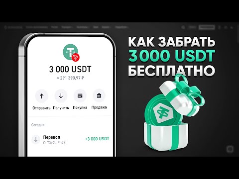 КАК ЗАРАБОТАТЬ 3000 USDT БЕСПЛАТНО! ЗАРАБОТОК БЕЗ ВЛОЖЕНИЙ (TETHER) КАК ЗАРАБОТАТЬ 3000 USDT БЕСПЛАТНО! ЗАРАБОТОК БЕЗ ВЛОЖЕНИЙ (TETHER)