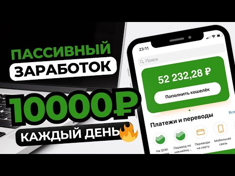 ПАССИВНЫЙ ДОХОД 10000 рублей ЕЖЕДНЕВНО 🔥 РЕАЛЬНЫЙ ЗАРАБОТОК средств в вебе в 2025 году