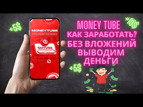 Money Tube - заработок в телеграмм на пассиве | P2E | Как заработать в вебе | Вывод средств 2025 Money Tube - заработок в телеграмм на пассиве | P2E | Как заработать в вебе | Вывод средств 2025