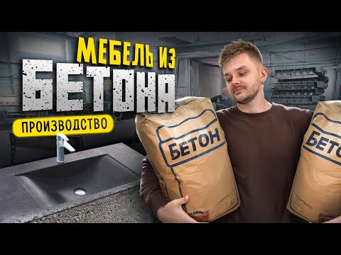 Создание РАКОВИН и МЕБЕЛИ из бетона. Создание ДЕКОРА из БЕТОНА. Бизнес в ГАРАЖЕ Создание РАКОВИН и МЕБЕЛИ из бетона. Создание ДЕКОРА из БЕТОНА. Бизнес в ГАРАЖЕ