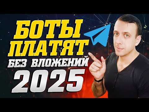 Испытанные телеграмм боты для заработка без вложений в 2025 году Испытанные телеграмм боты для заработка без вложений в 2025 году