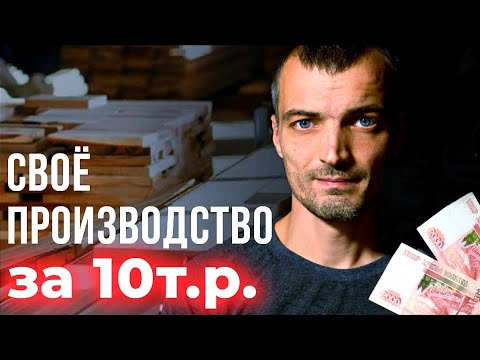 На данный момент наилучшее время, чтоб запустить собственный бизнес на производстве продуктов для Ozon и Wildberries! На данный момент наилучшее время, чтоб запустить собственный бизнес на производстве продуктов для Ozon и Wildberries!