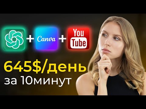 Заработок в вебе при помощи ChatGPT и Canva Заработок в вебе при помощи ChatGPT и Canva