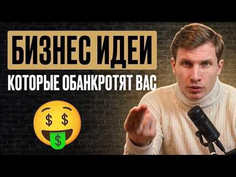 5 ниш, на которых НЕВОЗМОЖНО заработать! Самые ХУДШИЕ бизнес-идеи в 2025 5 ниш, на которых НЕВОЗМОЖНО заработать! Самые ХУДШИЕ бизнес-идеи в 2025