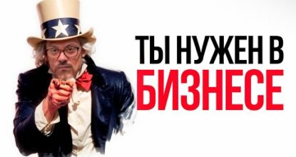 Единственный Бизнес, Который Доступен Любому (даже для тебя)