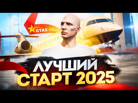 ЛУЧШИЙ СТАРТ с НУЛЯ на GTA 5 RP в 2025 ГОДУ - как стартануть новенькому в ГТА 5 РП ЛУЧШИЙ СТАРТ с НУЛЯ на GTA 5 RP в 2025 ГОДУ - как стартануть новенькому в ГТА 5 РП