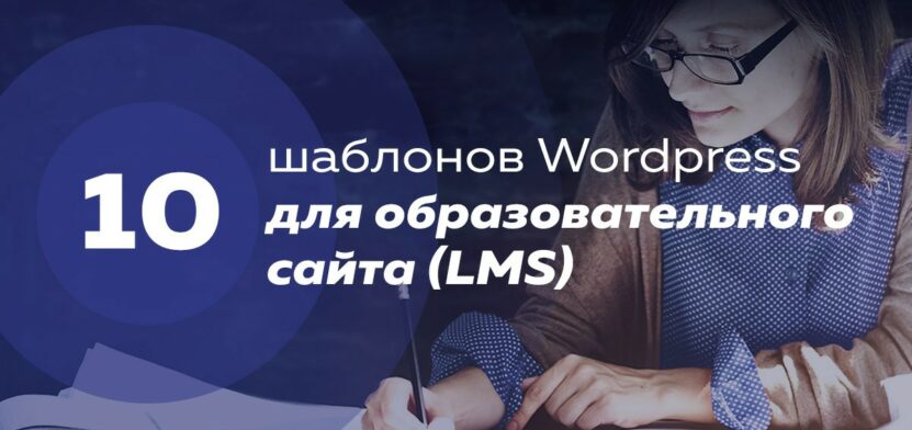темы для образовательного сайта