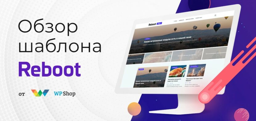 Обзор reboot
