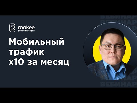 Как поднять мобильный трафик в 10 раз за 1 месяц — Сергей Секенов Как поднять мобильный трафик в 10 раз за 1 месяц — Сергей Секенов