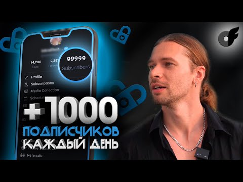 ГАЙД по Трафику OnlyFans & Fansly | Стратегия развития 2025 #онлифанс #заработок #фансли #онлайнбизн ГАЙД по Трафику OnlyFans & Fansly | Стратегия развития 2025 #онлифанс #заработок #фансли #онлайнбизн