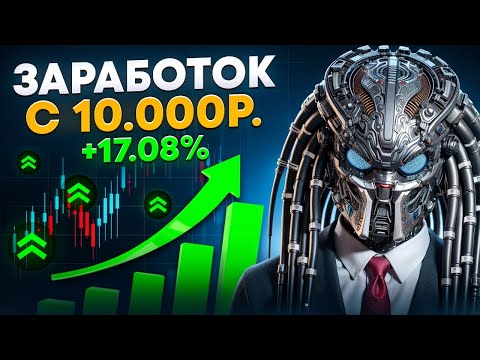 ДЕНЬ 1: Заработок с 10.000₽ | 1708.37₽ Незапятнанными! Крутой старт