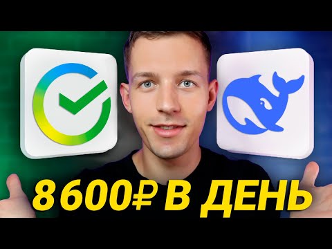 DEEPSEEK - КАК ЗАРАБОТАТЬ 30.000₽ ИСПОЛЬЗУЯ ИИ ДИПСИК - ЗАРАБОТОК В ИНТЕРНЕТЕ 2025 DEEPSEEK - КАК ЗАРАБОТАТЬ 30.000₽ ИСПОЛЬЗУЯ ИИ ДИПСИК - ЗАРАБОТОК В ИНТЕРНЕТЕ 2025