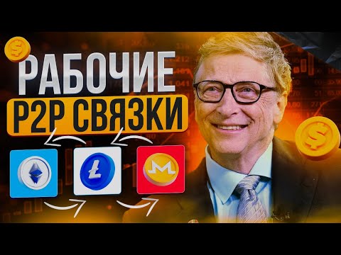 Арбитраж крипты abenitez65 P2P заработок. P2P заработок. Р2P арбитраж в 2024 году. Арбитраж крипты abenitez65 P2P заработок. P2P заработок. Р2P арбитраж в 2024 году.