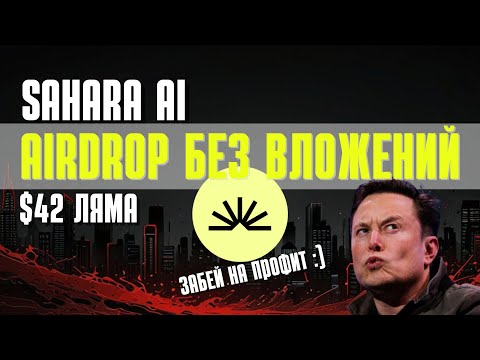 🟢 Sahara AI аирдроп который недозволено пропускать! | Тестнет БЕЗ Вложений - за 10 минут Ретродроп 2025! 🟢 Sahara AI аирдроп который недозволено пропускать! | Тестнет БЕЗ Вложений - за 10 минут Ретродроп 2025!