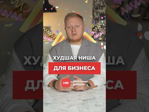 Пользующаяся популярностью бизнес-ниша, в какой НЕТ ПРИБЫЛИ! #бизнес #предпринимательство #бизнесидея Пользующаяся популярностью бизнес-ниша, в какой НЕТ ПРИБЫЛИ! #бизнес #предпринимательство #бизнесидея