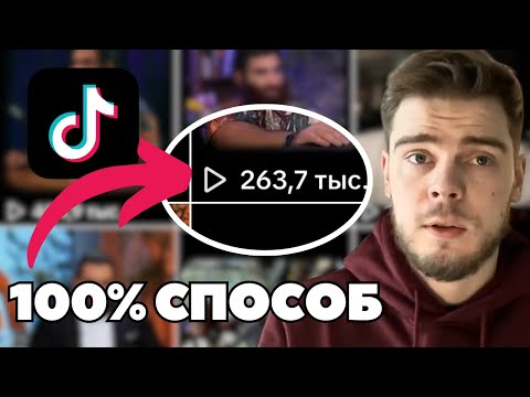 Я в конце концов поднял просмотры в собственных TikTok-каналах, загрузив эти видео | Арбитраж трафика Я в конце концов поднял просмотры в собственных TikTok-каналах, загрузив эти видео | Арбитраж трафика