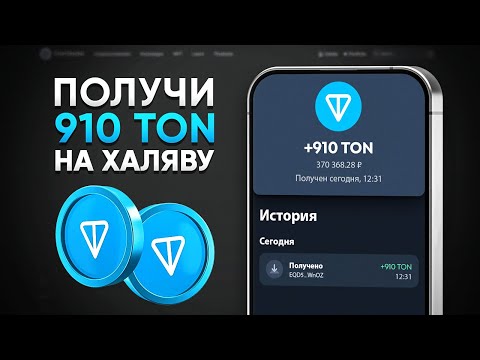 КАК ПОЛУЧИТЬ 910 TON БЕСПЛАТНО! ЗАРАБОТОК БЕЗ ВЛОЖЕНИЙ (TONCOIN ТОН) КАК ПОЛУЧИТЬ 910 TON БЕСПЛАТНО! ЗАРАБОТОК БЕЗ ВЛОЖЕНИЙ (TONCOIN ТОН)