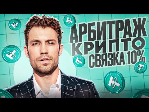 Арбитраж криптовалюты | Рабочая стратегия для новичков и профи | BNB рабочая p2p связка Арбитраж криптовалюты | Рабочая стратегия для новичков и профи | BNB рабочая p2p связка