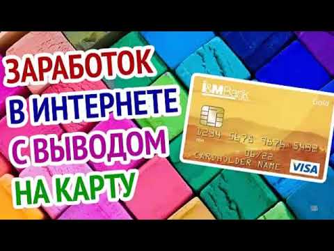 КАК ЗАРАБОТАТЬ ДЕНЬГИ В ИНТЕРНЕТЕ 2025 ? ЗАРАБОТОК С ВЛОЖЕНИЙ ДЕНЕГ И ВЫВОДОМ НА КАРТУ ДЕНЬГИ ЕСТЬ