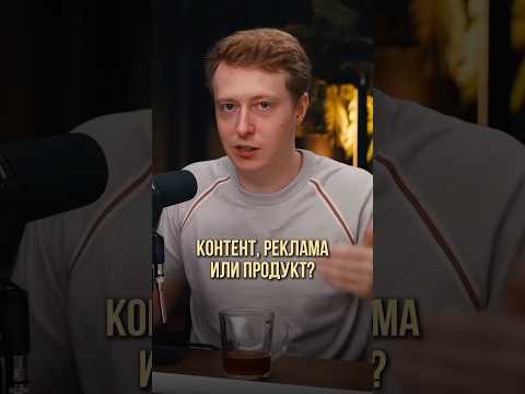 Контент, реклама, продукт… ИЛИ ВСЕ ВМЕСТЕ? 🤔 #оскархартманн #гительман #подкаст #контентмаркетинг Контент, реклама, продукт… ИЛИ ВСЕ ВМЕСТЕ? 🤔 #оскархартманн #гительман #подкаст #контентмаркетинг
