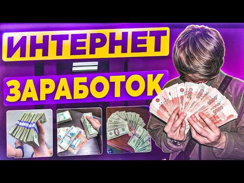 🙌 Как Можно Заработать в Вебе? Заработок в Вебе 2025! Без Вложений / С Вложениями 🙌 Как Можно Заработать в Вебе? Заработок в Вебе 2025! Без Вложений / С Вложениями