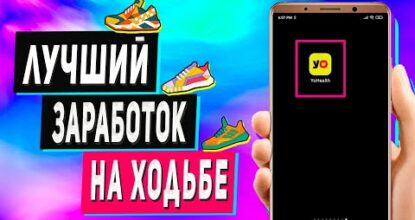 Пассивный Заработок на Ходьбе - Как Заработать в Вебе Без Вложений