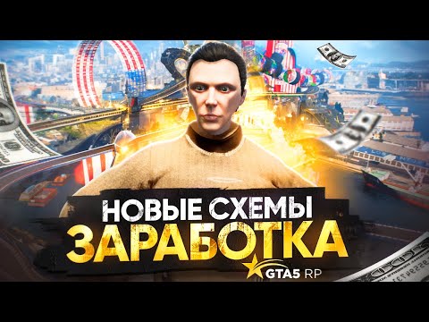 Новейшие СХЕМЫ ЗАРАБОТКА на GTA 5 RP - заработок на обновлении ГТА 5 РП