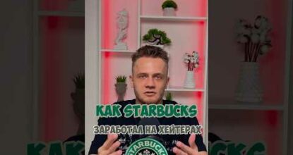 Как Starbucks заработал на собственных хейтерах?